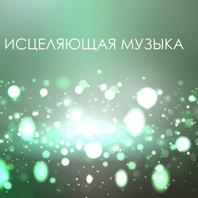 Исцеляющая музыка - Гармонизация сознания музыкотерапия, звуки природы