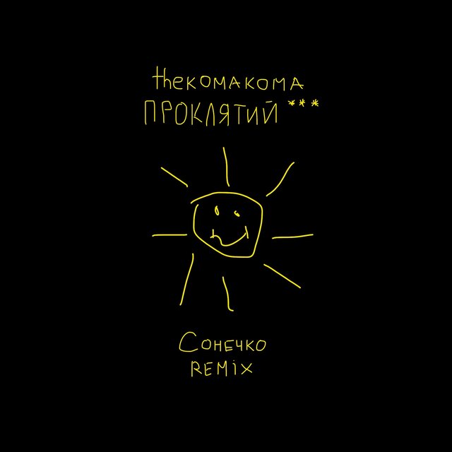 Сонечко (Remix)