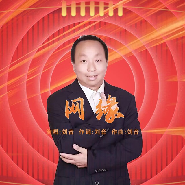 網緣