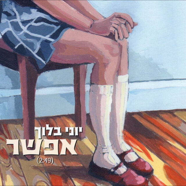 אפשר