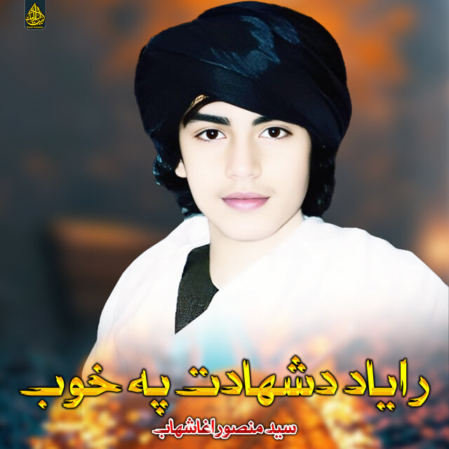 رایاد دشهادت په خوب