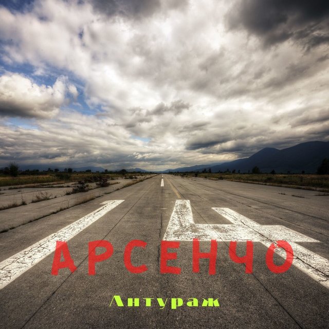 Антураж
