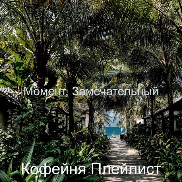 Момент, Замечательный