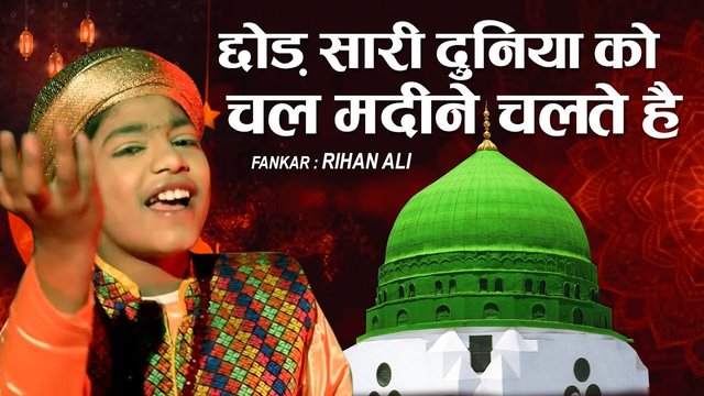 Chhod Sari Duniya Ko Chal Madeene Chalte Hai- Qawwali Video Song (Qawwali Song)