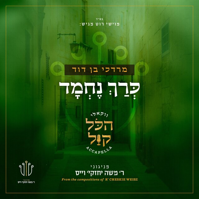 ‎⁨כרך נחמד⁩