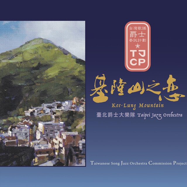 基隆山之戀