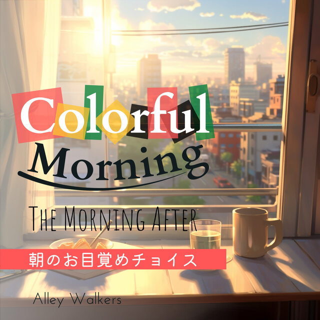 Colorful Morning : 朝のお目覚めチョイス - The Morning After