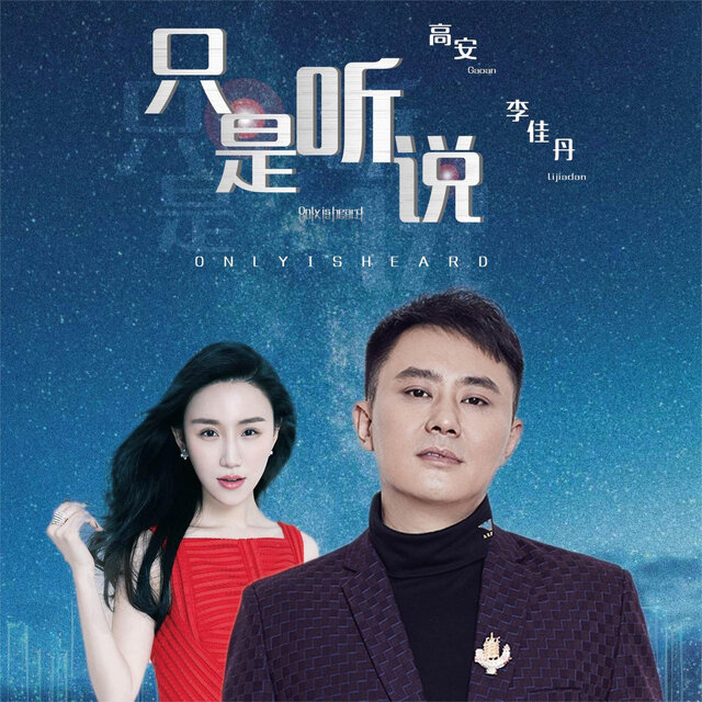 只是听说