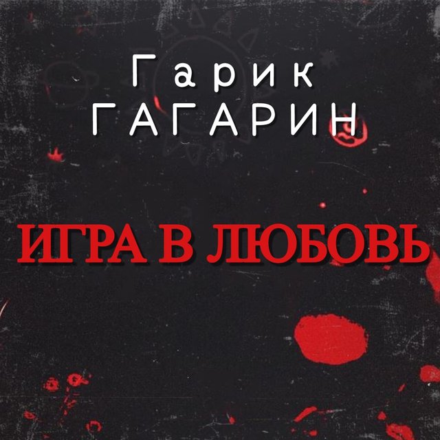 Игра в любовь