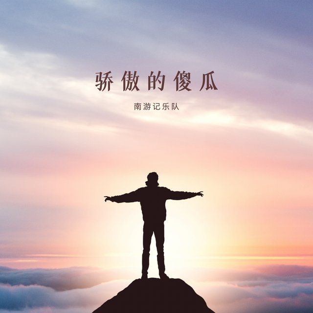 骄傲的傻瓜