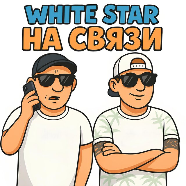 На связи