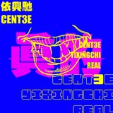 真的