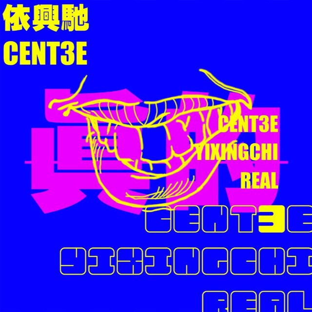 真的