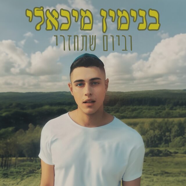 וביום שתחזרי