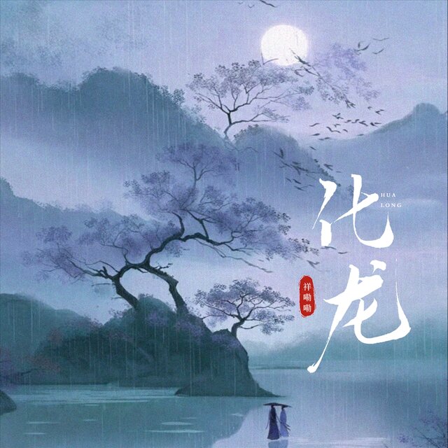 化龙