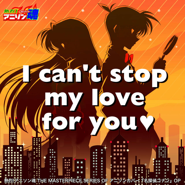 熱烈!アニソン魂 THE MASTERPIECE SERIES OF アニソンカバー『名探偵コナン』OP「I can't stop my love for you♥」