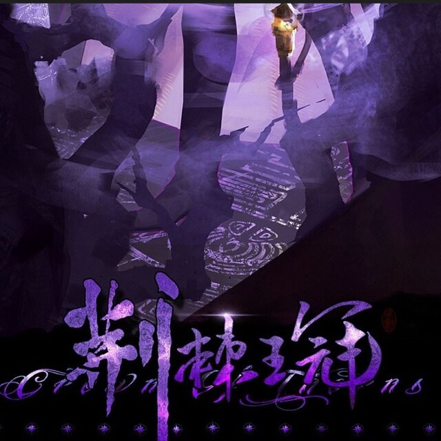 荆棘王冠 (时之歌角色曲)