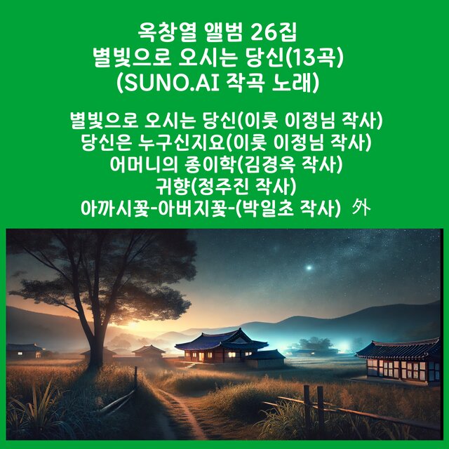 별빛으로 오시는 당신