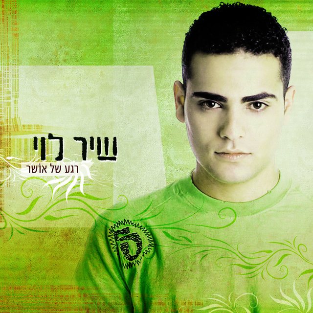 רגע של אושר