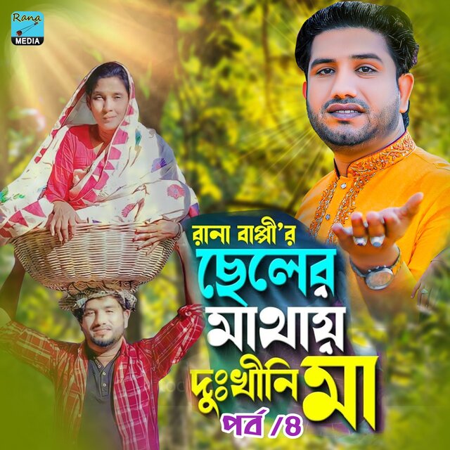ছেলের মাথায় দুঃখিনী মা। পর্ব চাঁর