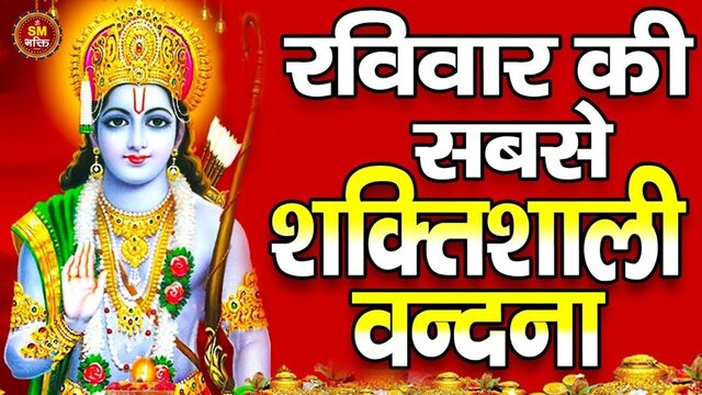 Ravivar Ki Sabse Shakitshali Vandan - Bhakti Video Song