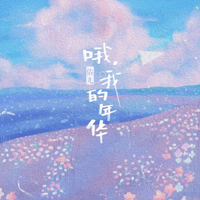 哦，我的年華