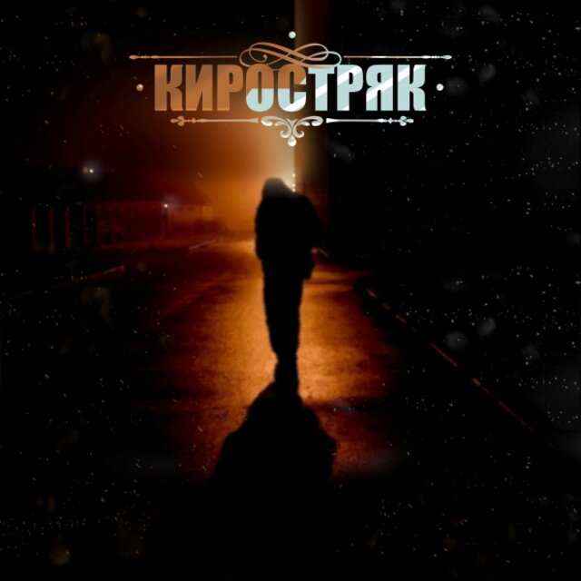 Остряк
