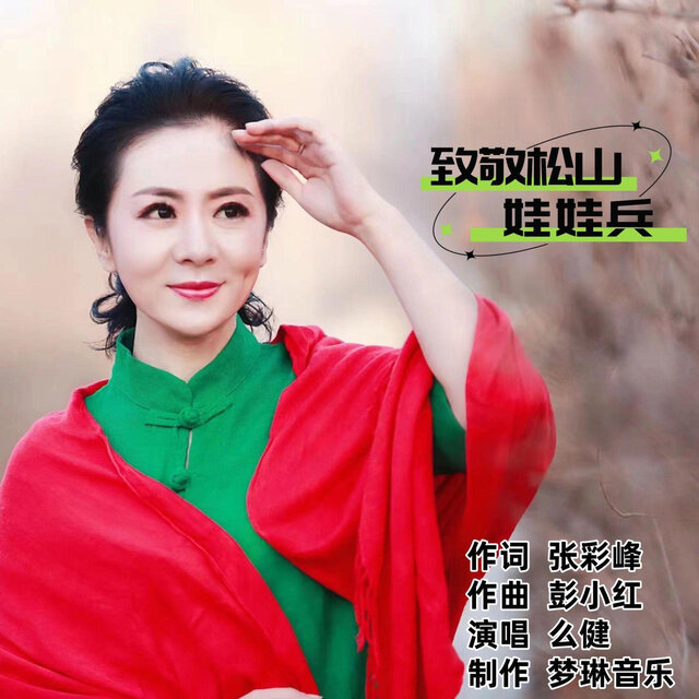 致敬松山娃娃兵