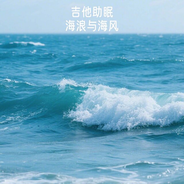 吉他助眠 海浪与海风