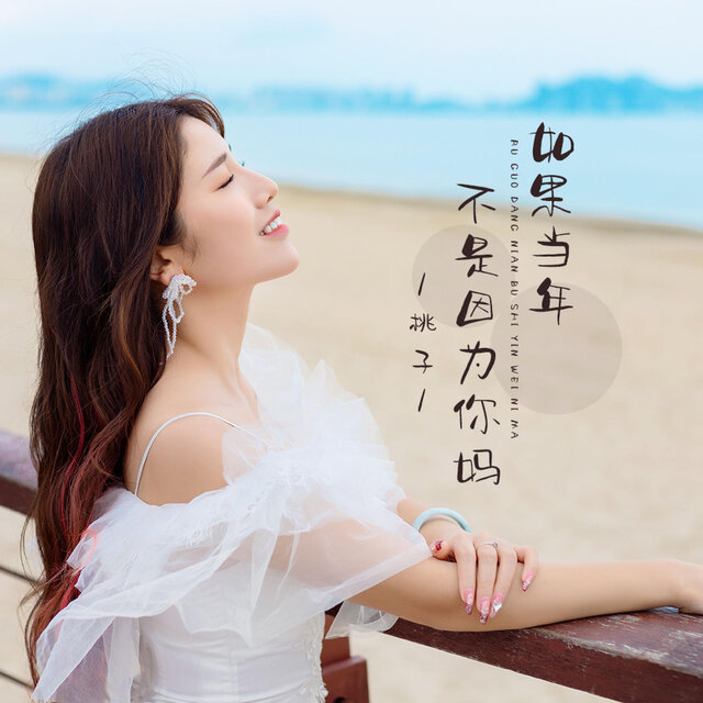 如果当年不是因为你妈
