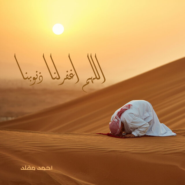 اللهم اغفر لنا ذنوبنا