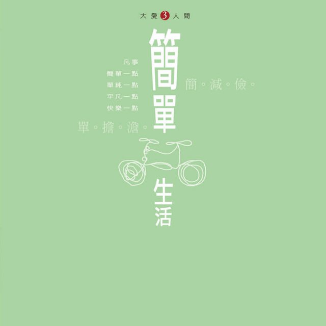 大愛人間3 - 簡單生活