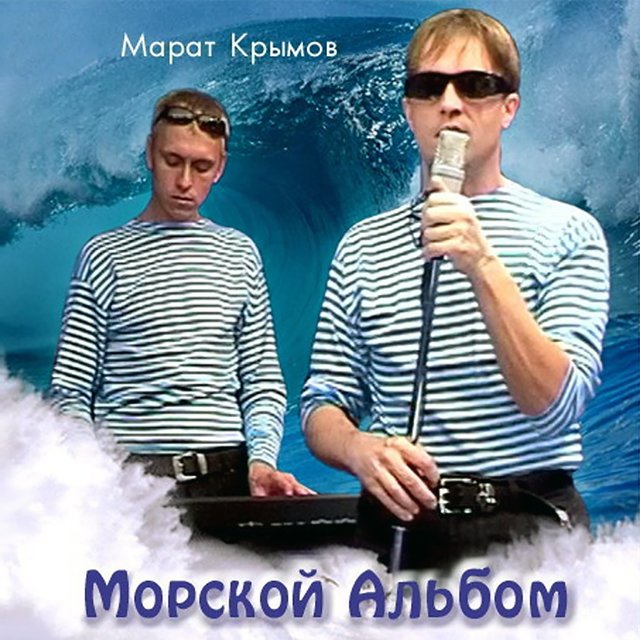 Морской альбом
