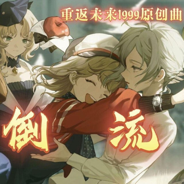 倒流