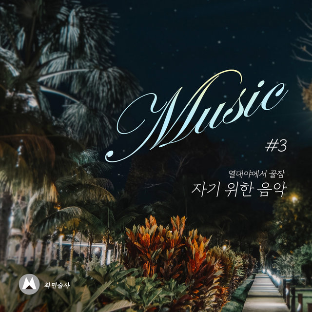 Music for Tropical Night Sleep #3