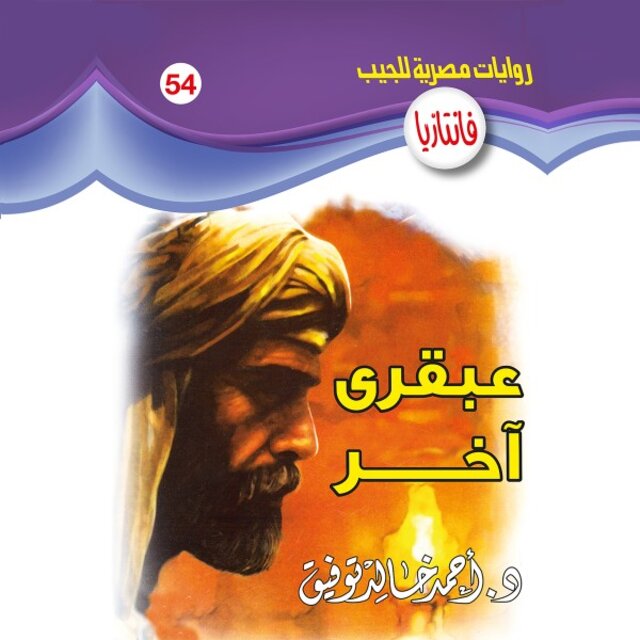 عبقري آخر
