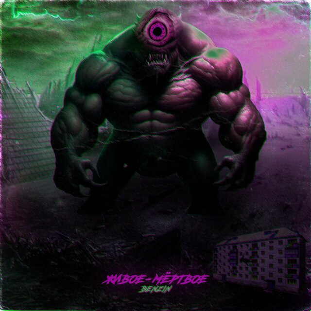 Живое-мёртвое
