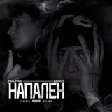 Напален