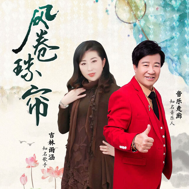 风卷珠帘 (舞曲版)