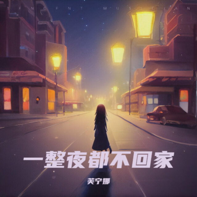 一整夜都不回家
