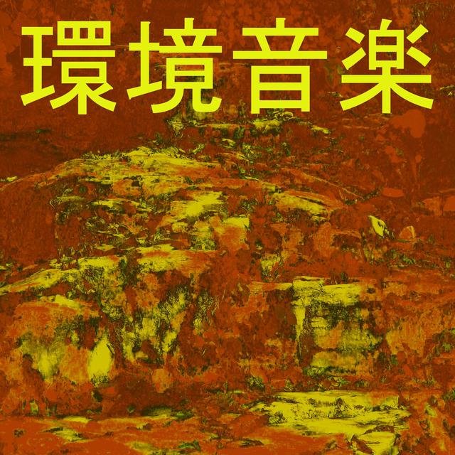 環境音楽 10