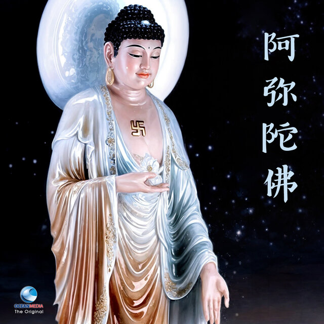 บทสวดมนต์ : 阿弥陀佛 (เสริมดวง สร้างบุญ บารมี เพื่อความเป็นสิริมงคล)