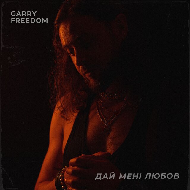 Дай мені любов