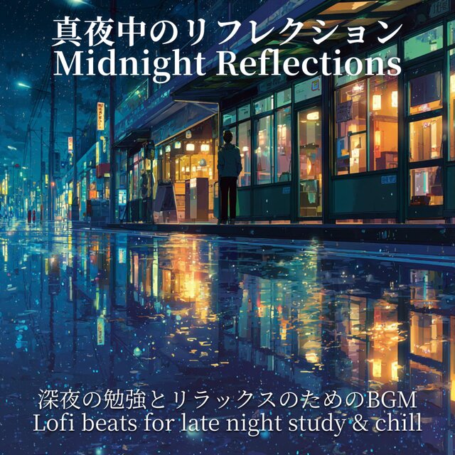 真夜中のリフレクション - Midnight Reflections** 深夜の勉強とリラックスのためのBGM｜Lofi beats for late night study & chill