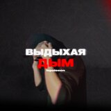 Выдыхая дым