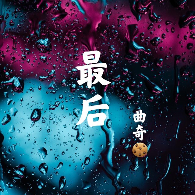 最后