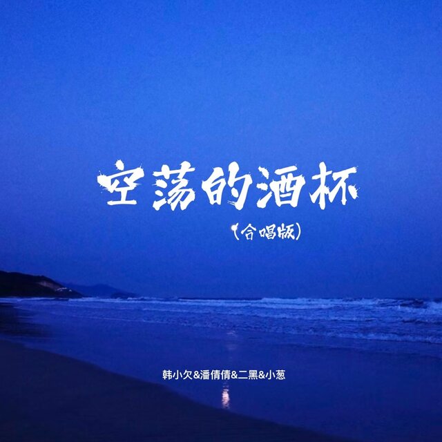 空荡的酒杯 (合唱版)