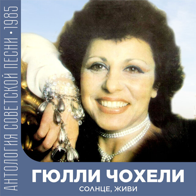 Солнце, живи Антология советской песни 1985