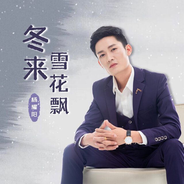 冬来雪花飘