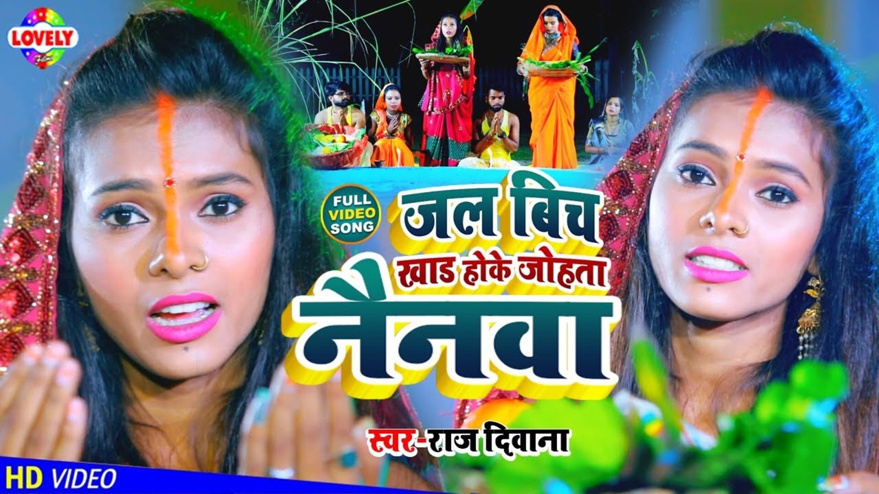 Jal Bich Khada Hoke Johta Naynwa -Bhojpuri Video Song (Bhojpuri)